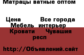 Матрацы ватные оптом. › Цена ­ 265 - Все города Мебель, интерьер » Кровати   . Чувашия респ.